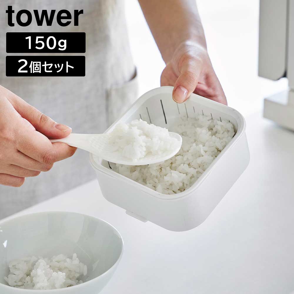 正規販売店】温まりやすい立つ冷凍ごはん容器 タワー 一膳 2個組 山崎