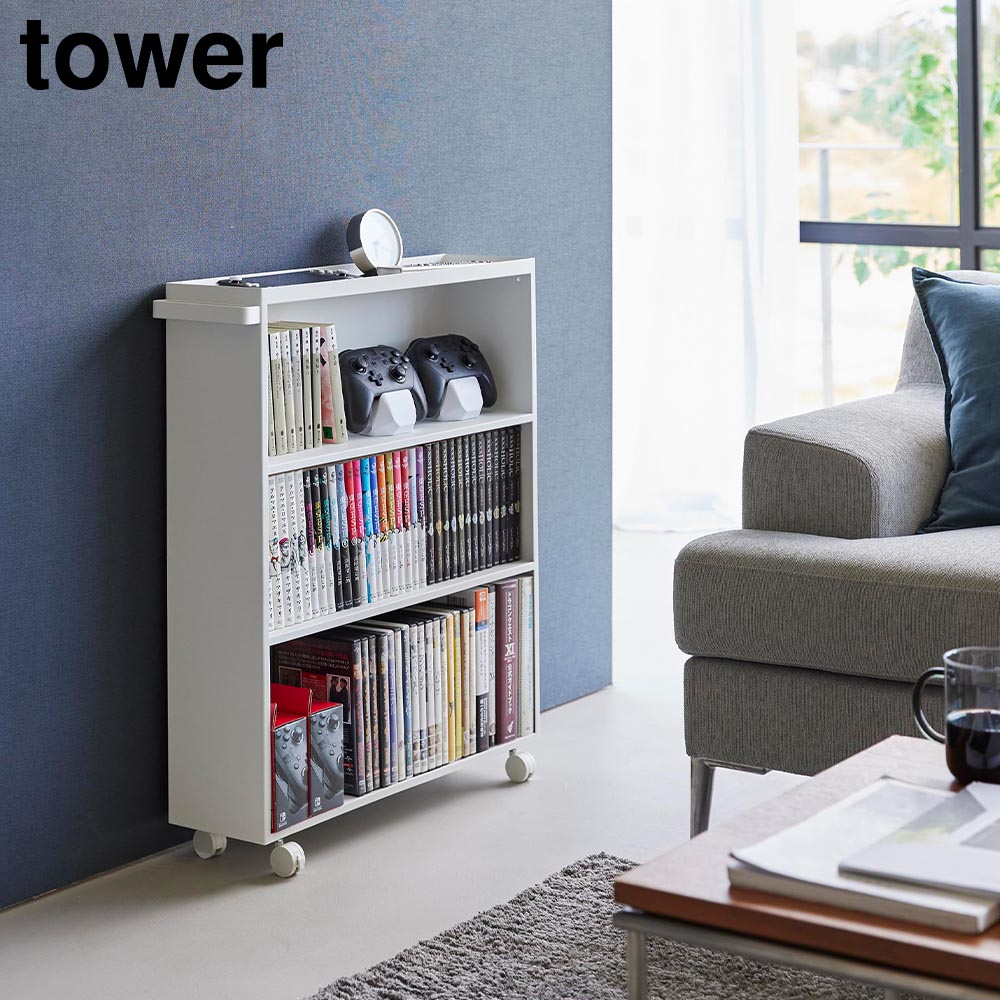 正規販売店】ハンドル付き隠せるコミックラック タワー 山崎実業 tower