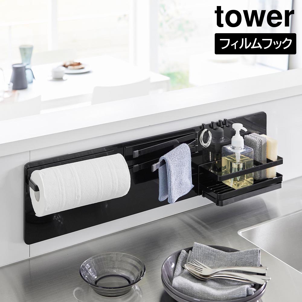 正規販売店】フィルムフックスチールパネル タワー ワイド 山崎実業