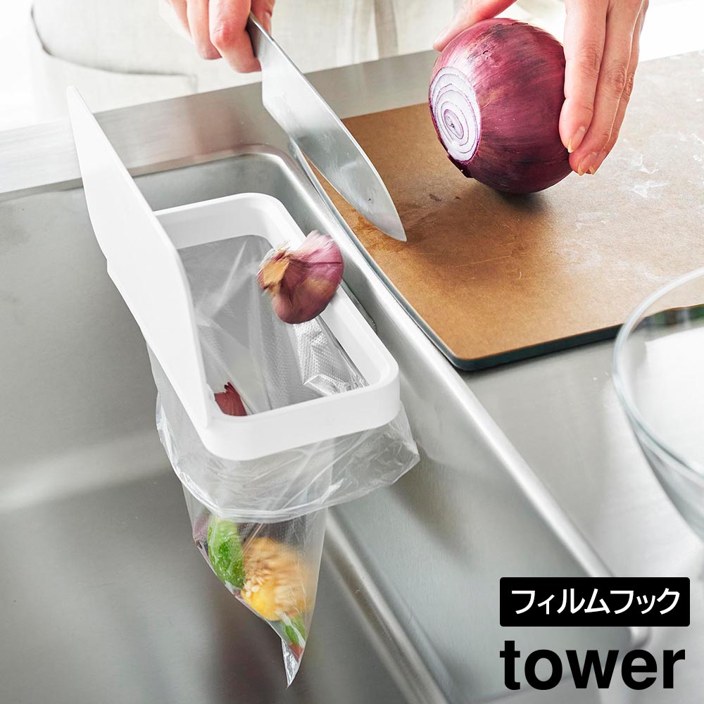 正規販売店】フィルムフック蓋付きポリ袋ホルダー タワー 山崎