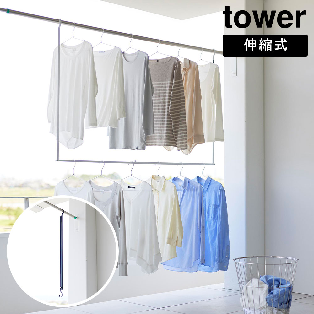 正規販売店】折り畳み伸縮物干し2段ハンガー タワー 山崎実業 tower