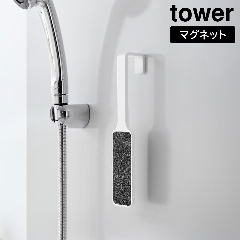 正規販売店】マグネットかかとやすり タワー 山崎実業 tower ホワイト