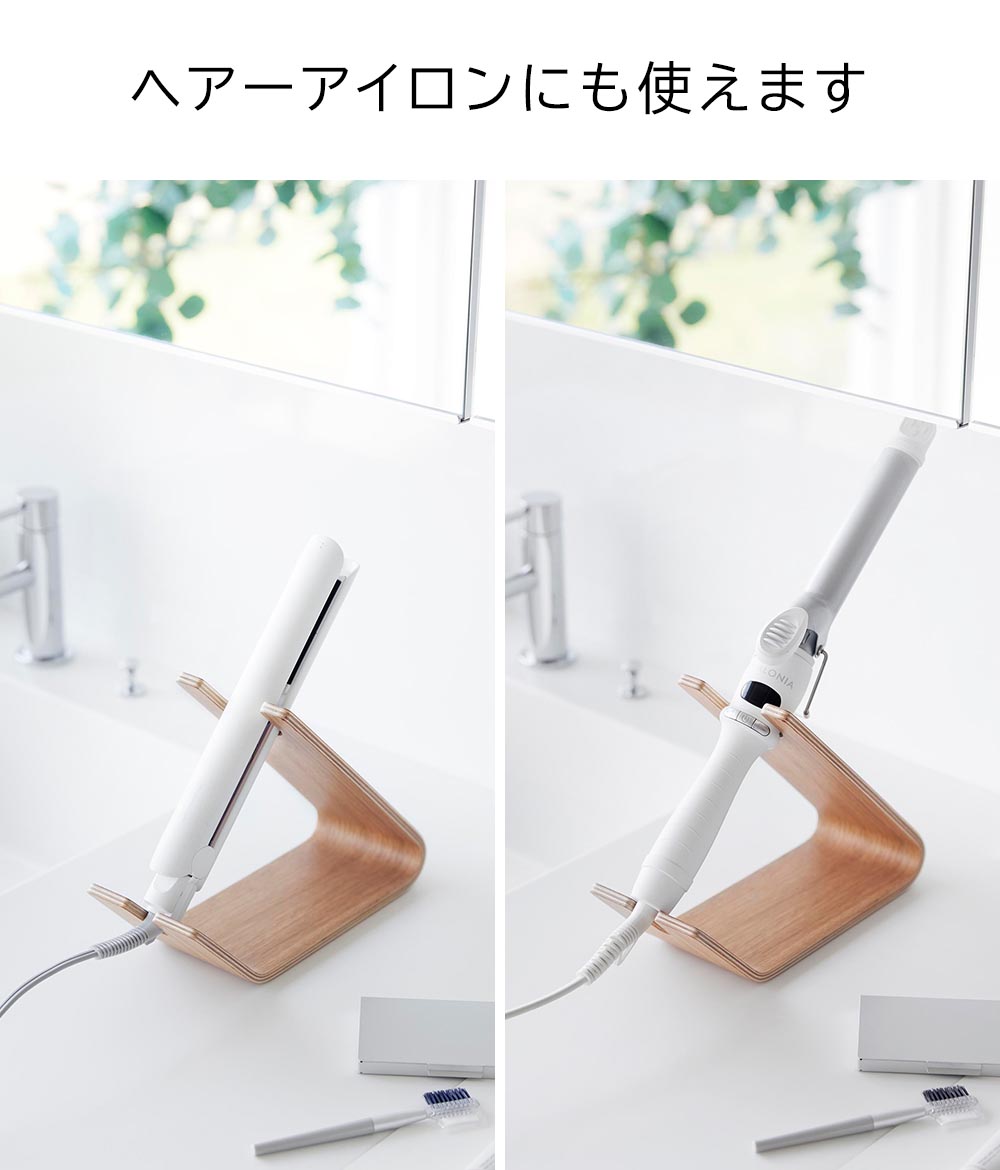 正規販売店】ドライヤー&ヘアーアイロンスタンド リン 山崎実業 RIN