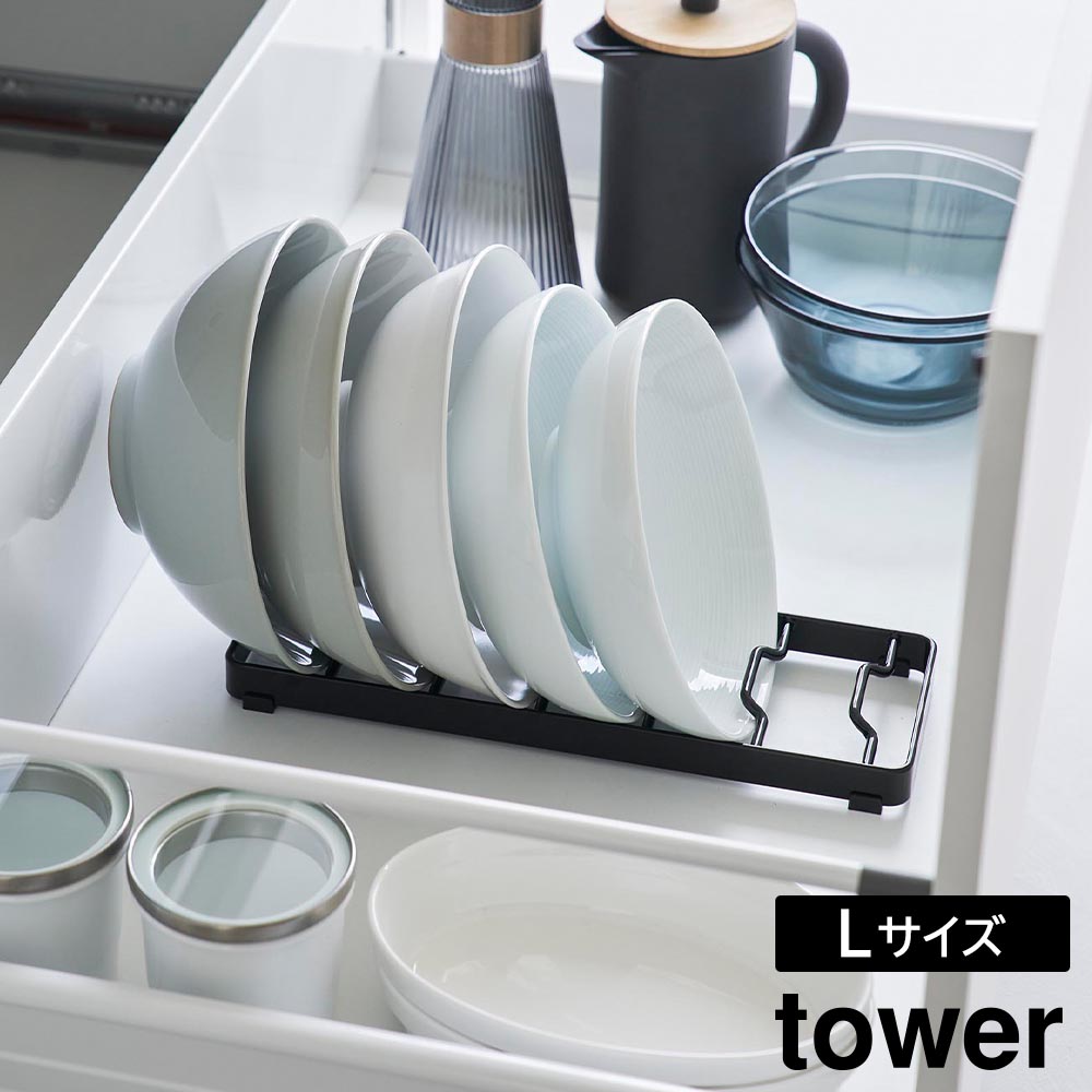 正規販売店】お椀スタンド タワー L 山崎実業 tower ホワイト ブラック