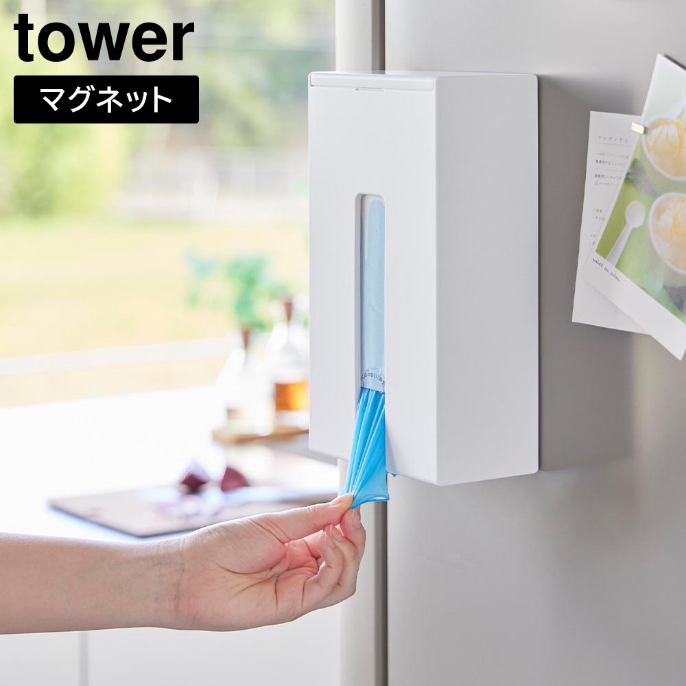 正規販売店】マグネット使い捨て手袋ホルダー タワー 山崎実業 tower