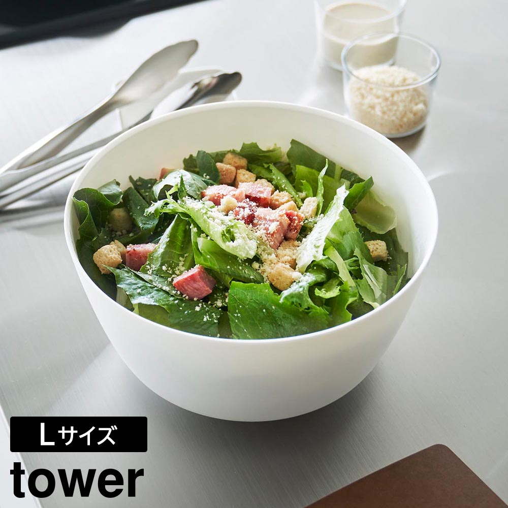 正規販売店】傾けて混ぜやすい調理ボウル タワー L 電子レンジ対応