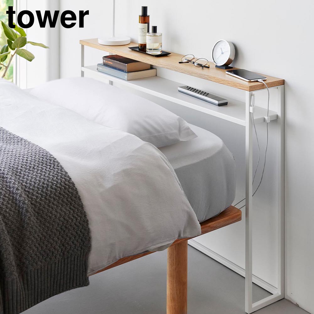 正規販売店】棚板が動く後付けヘッドボード タワー 山崎実業 tower