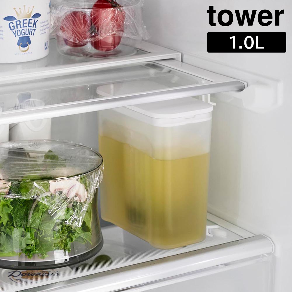 正規販売店】棚に入れられる冷水筒 タワー 1L 山崎実業 tower ホワイト