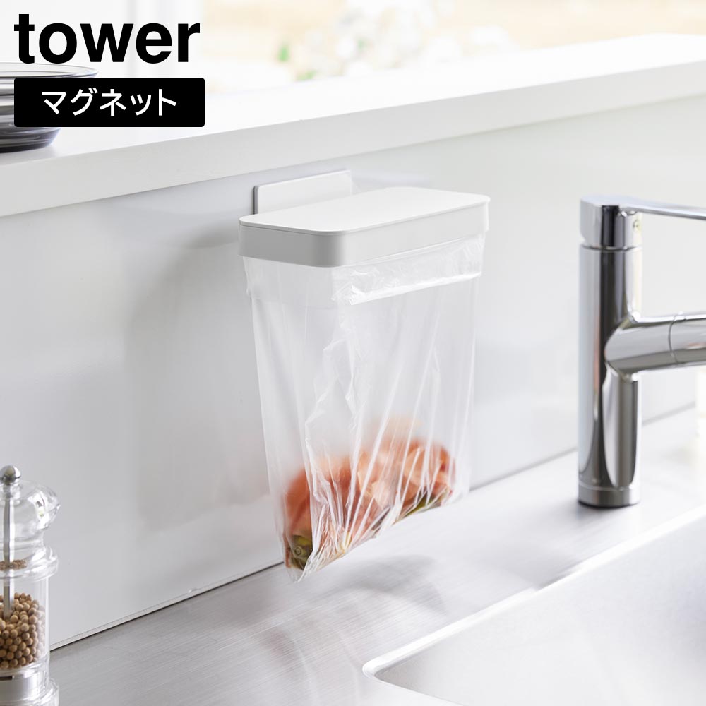 正規販売店】マグネット蓋付きポリ袋ホルダー タワー 山崎実業 tower
