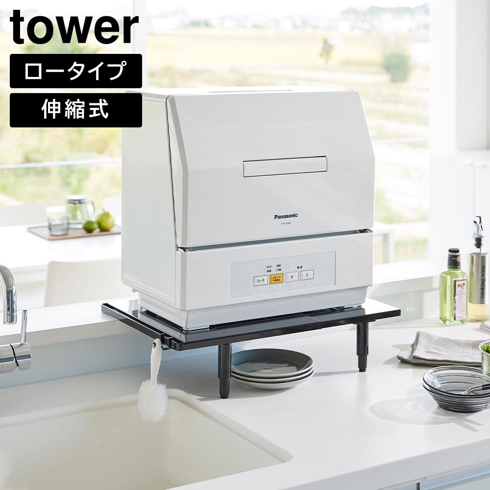 tower 食洗機ラック タワー 山崎実業 tower 伸縮食洗機ラック | 新着 | plywood
