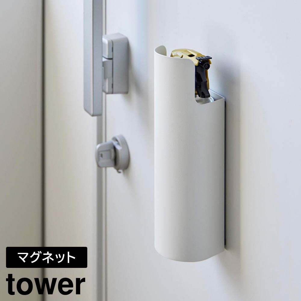正規販売店】マグネット目隠しスプレーホルダー タワー 山崎実業 tower