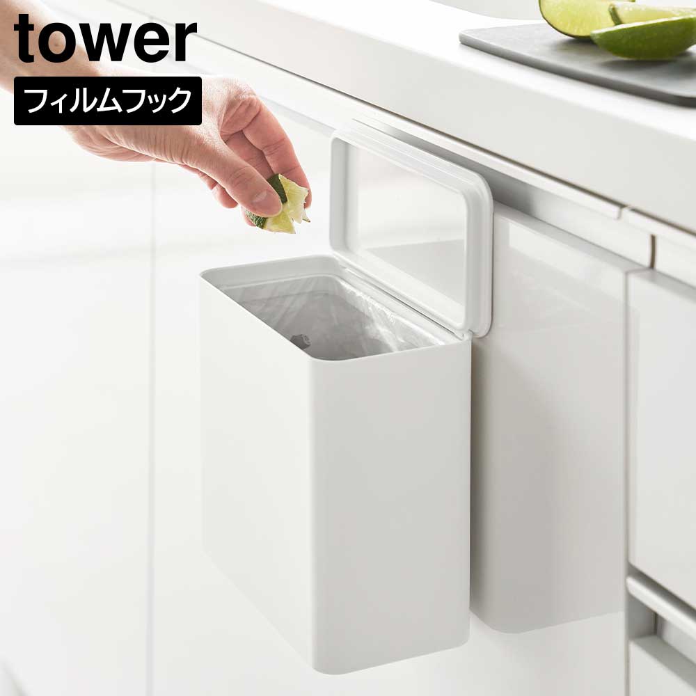 正規販売店】フィルムフック 密閉ゴミ箱 タワー 山崎実業 tower 1.8L