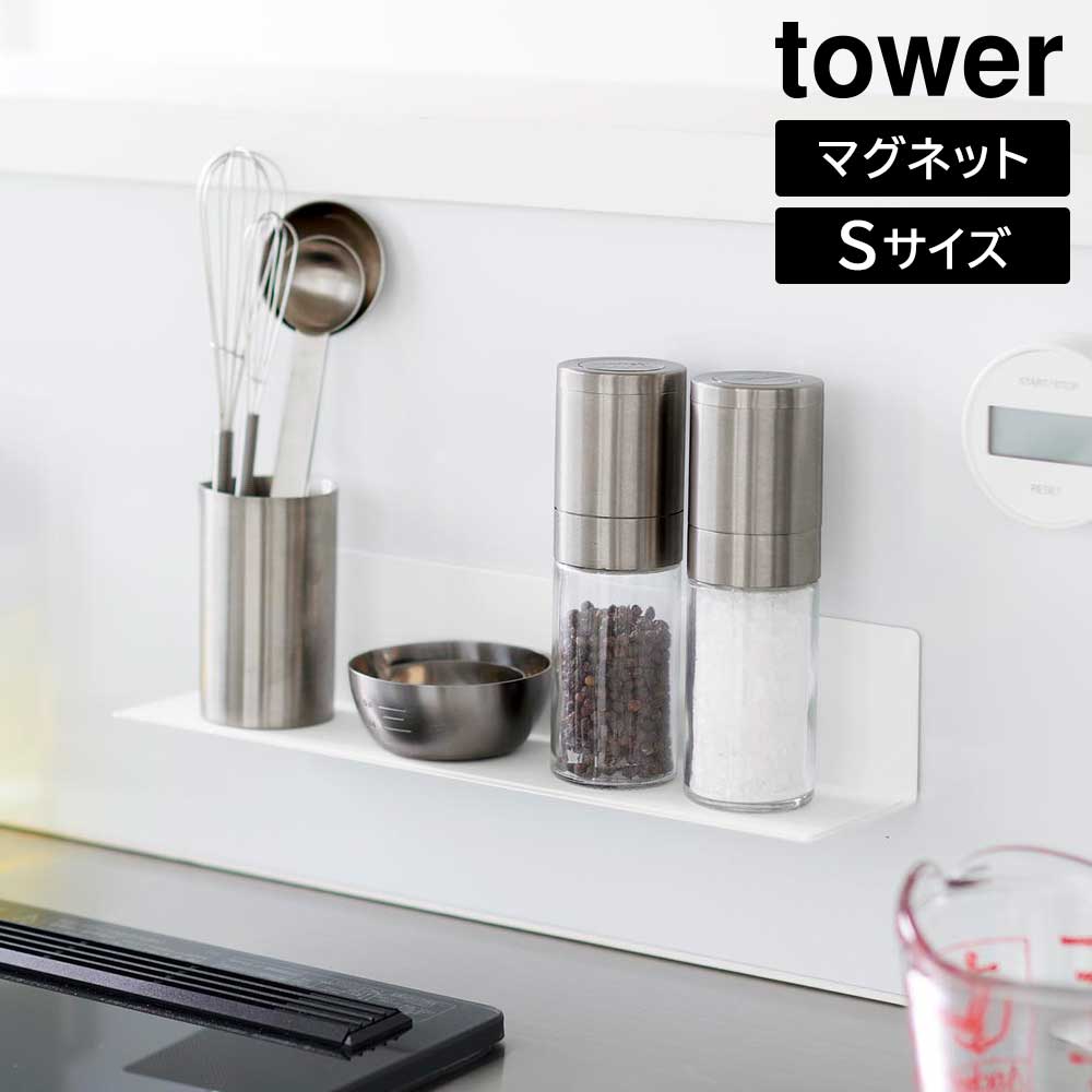 正規販売店】マグネットキッチン棚 タワー S 山崎実業 tower ホワイト