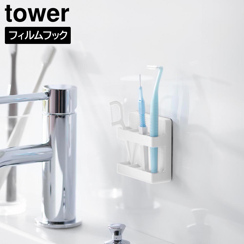 正規販売店】フィルムフック歯間ブラシホルダー タワー 山崎実業 tower