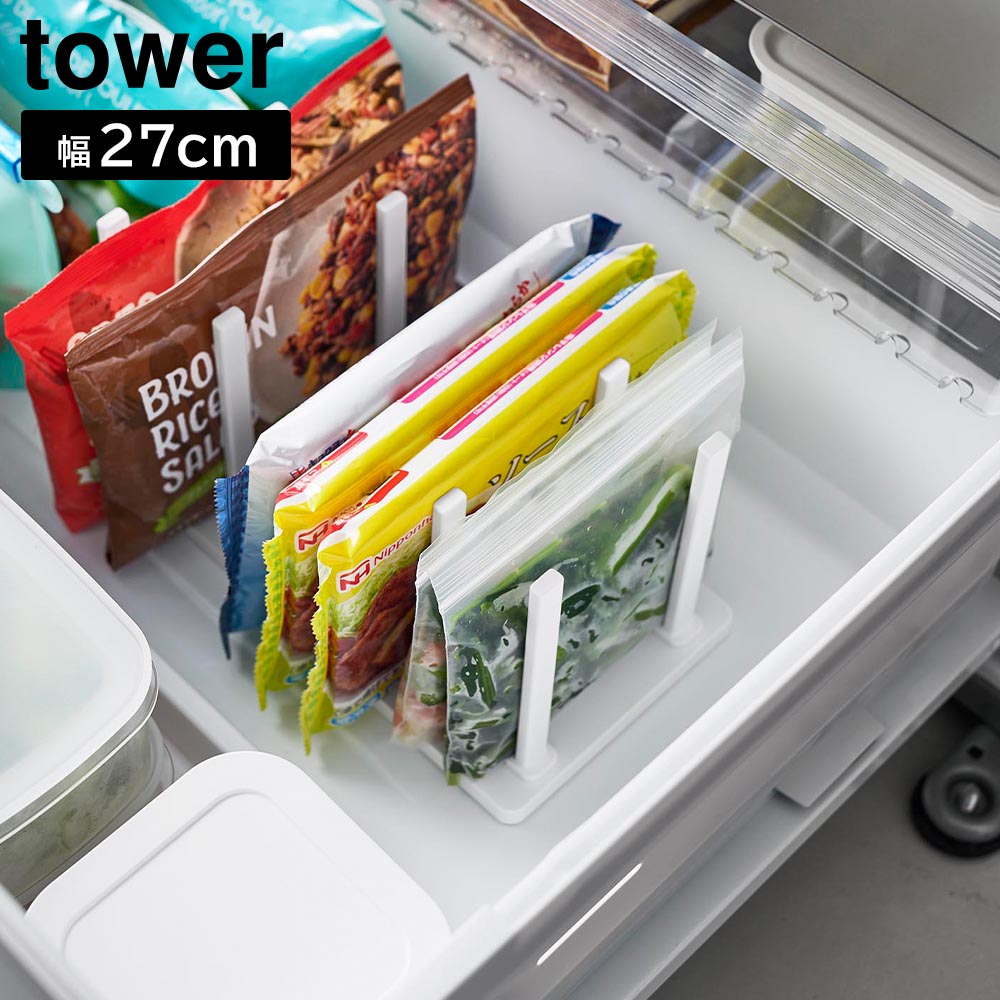 正規販売店】冷凍庫中仕切り調節収納スタンド タワー W27 山崎実業