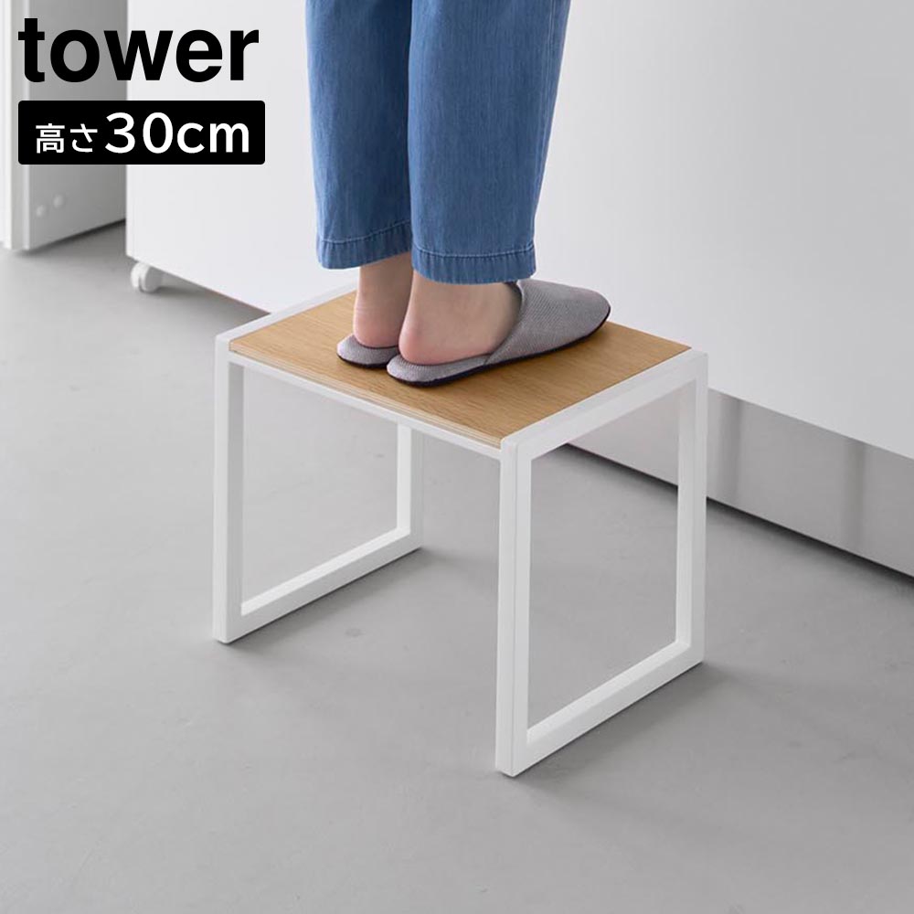 正規販売店】踏み台 タワー H30 山崎実業 tower 高さ30cm ホワイト