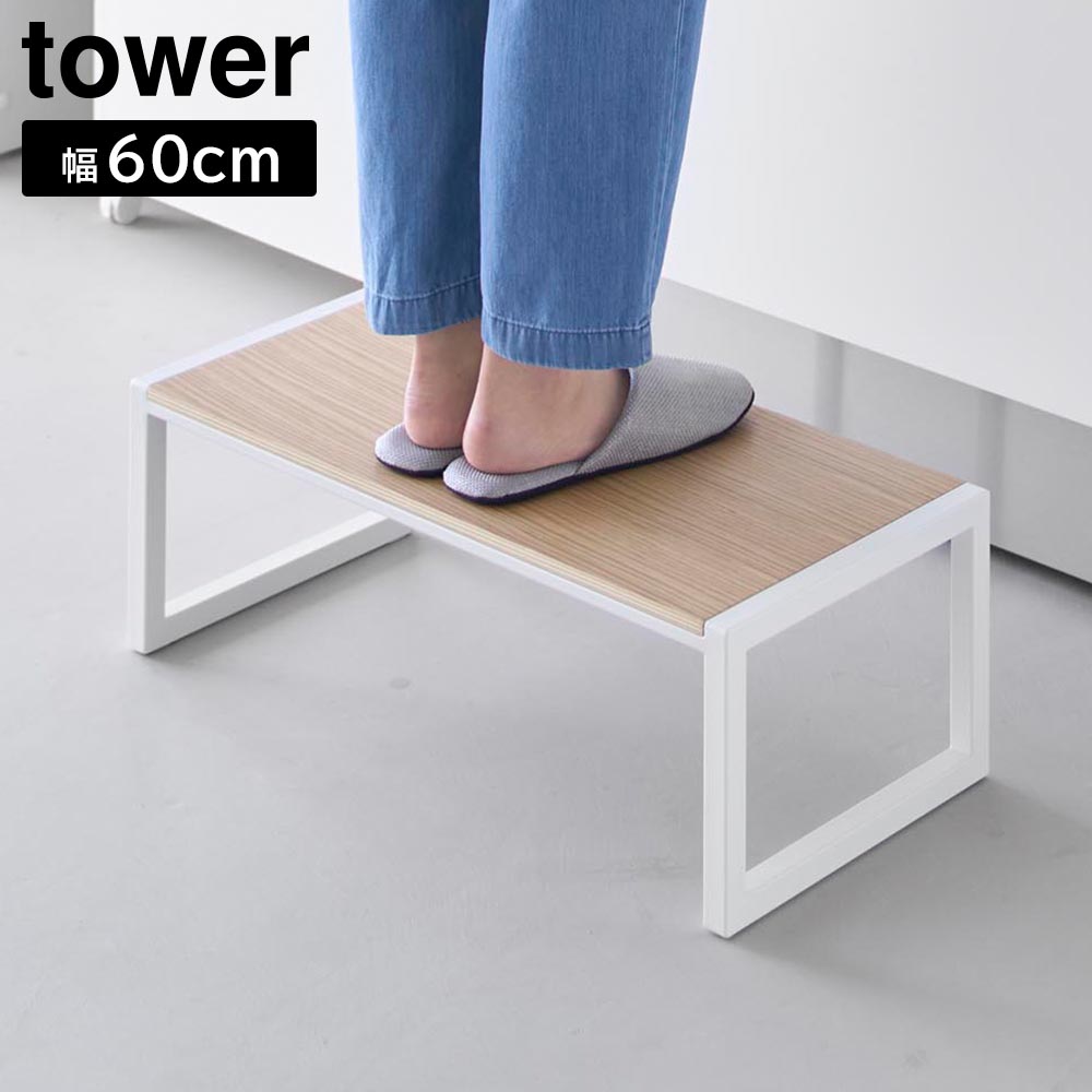 正規販売店】踏み台 タワー W60 山崎実業 tower 幅60cm 高さ20.1cm