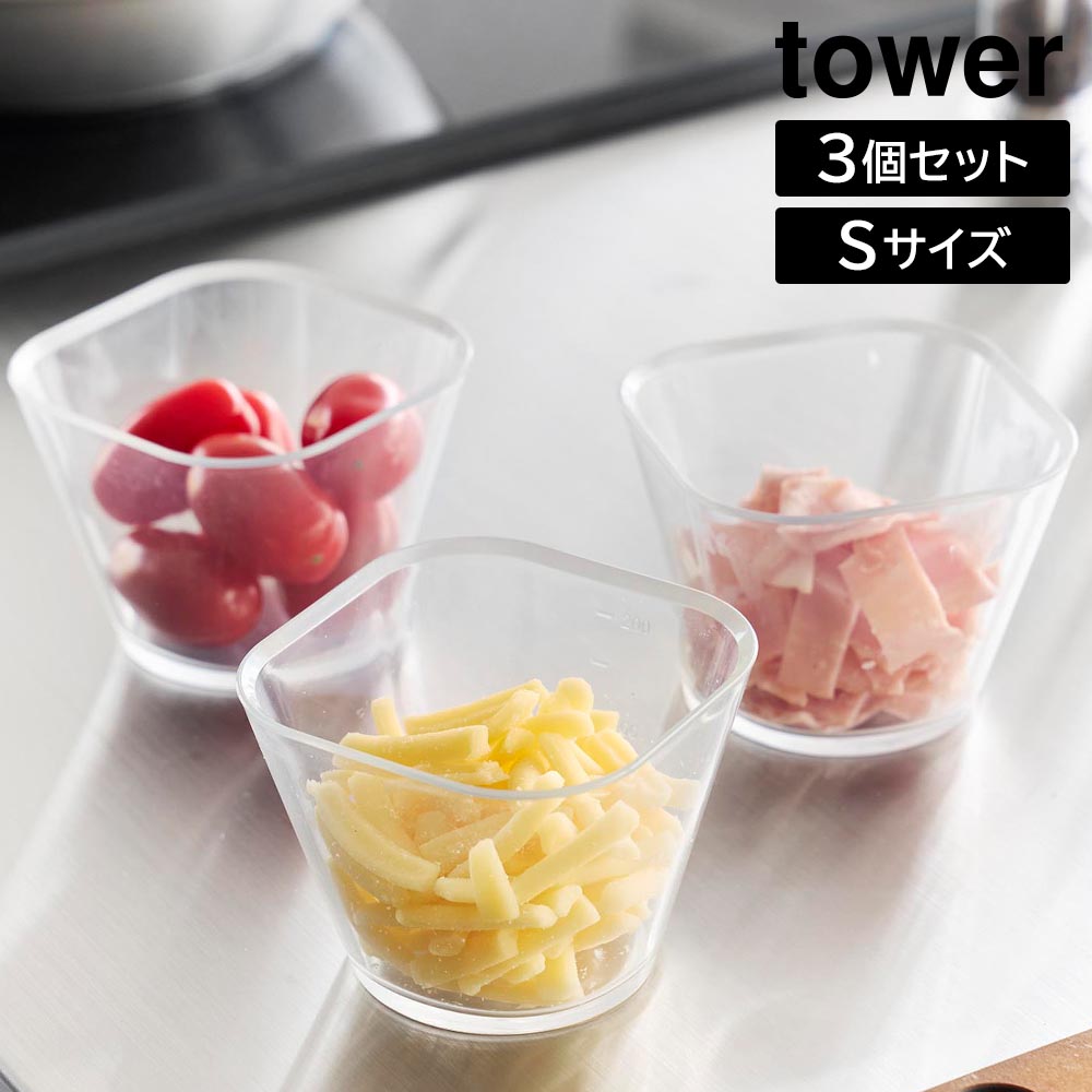 正規販売店】電子レンジ対応洗いやすい下ごしらえボウル タワー S3個組