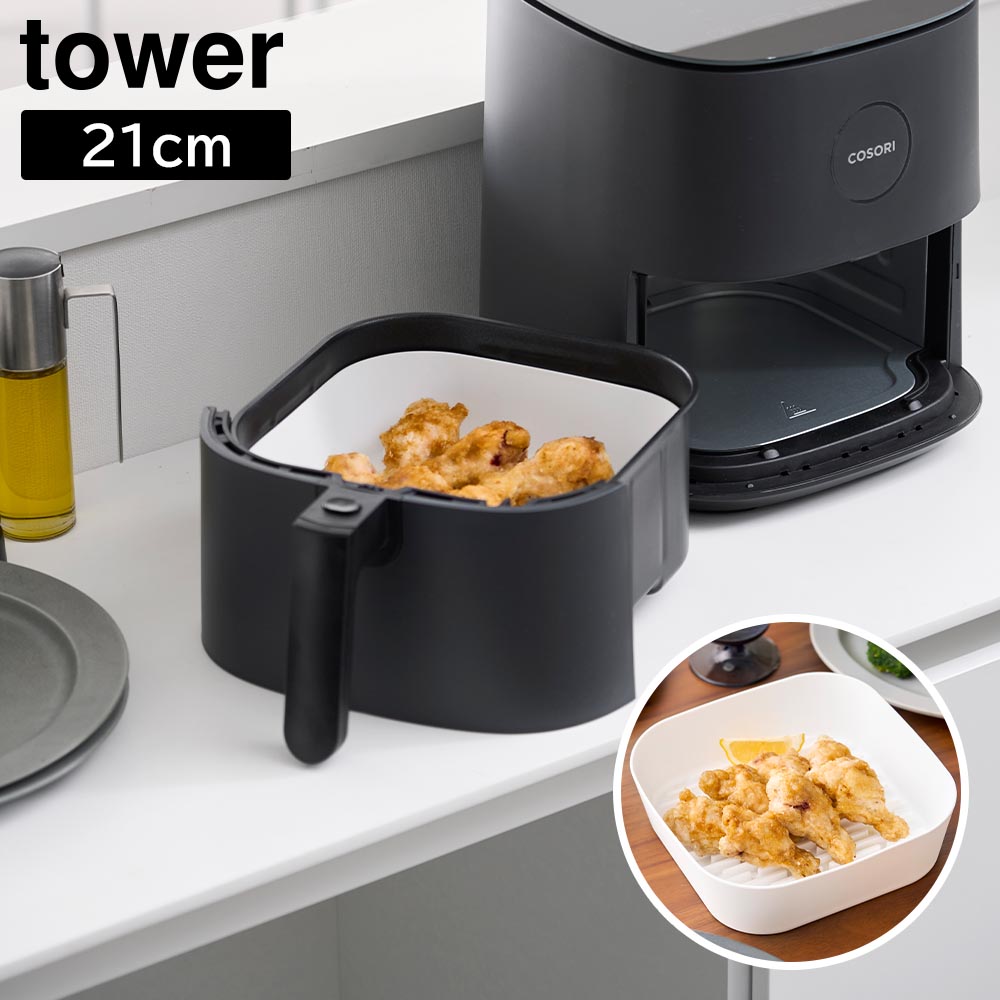 正規販売店】ノンフライヤーライナー タワー 21cm 山崎実業 tower 1.5L