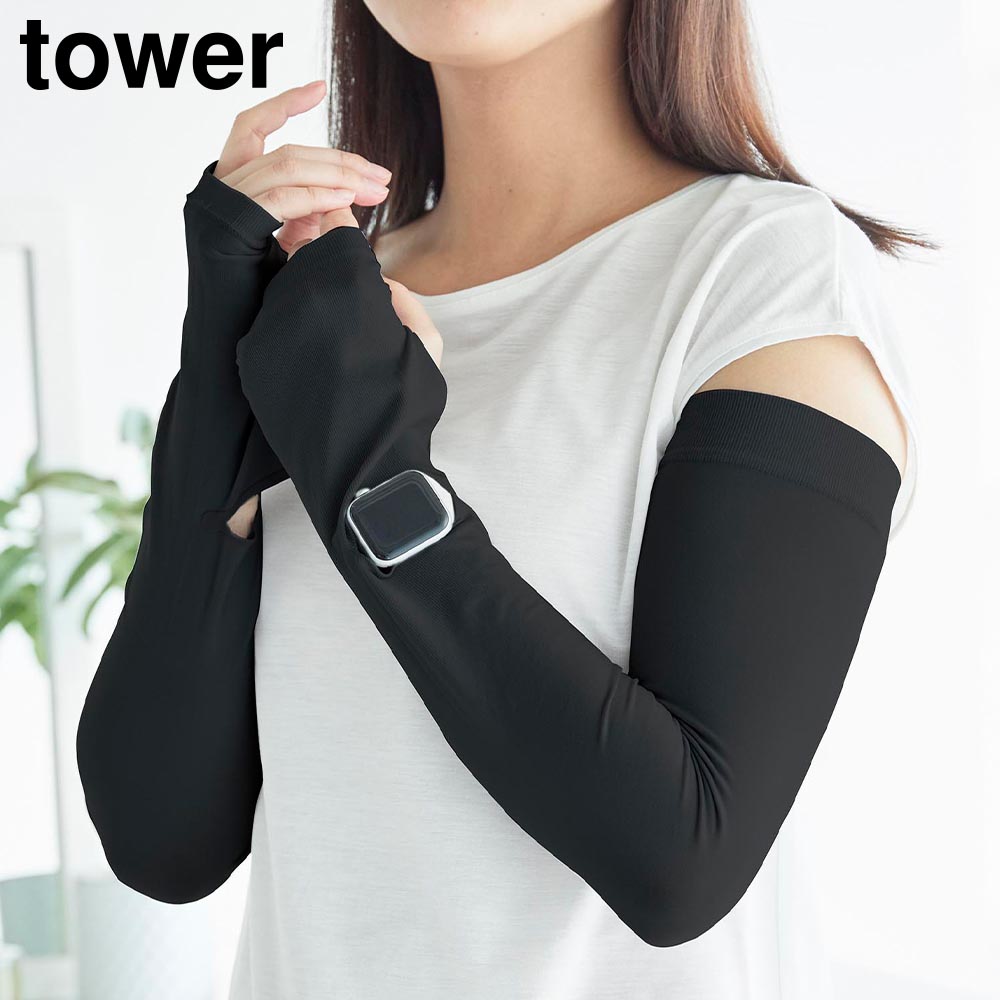 正規販売店】リバーシブルで使えるアームカバー タワー 山崎実業 tower