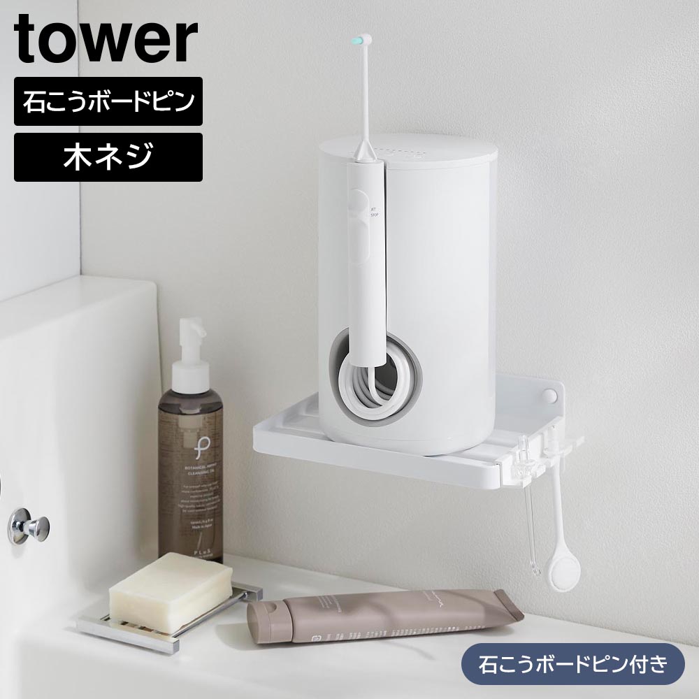 正規販売店】ウォールオーラルケア洗浄器収納ラック タワー