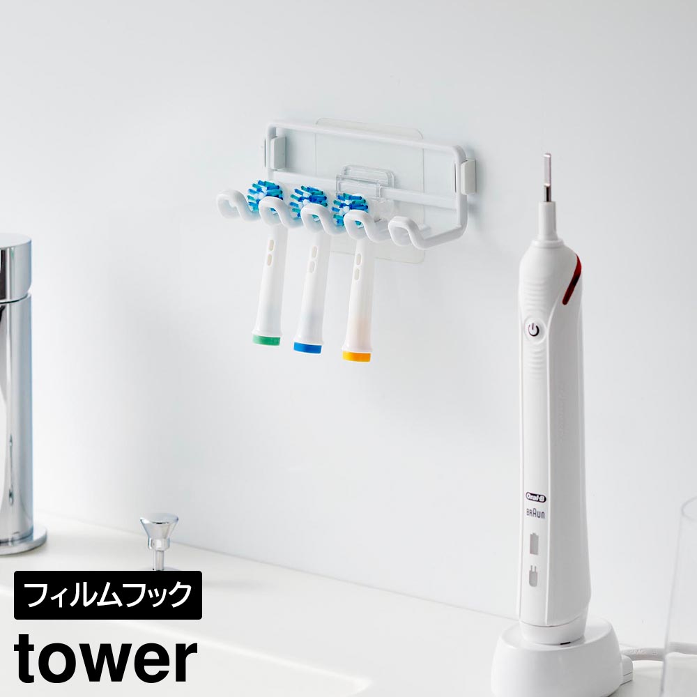 正規販売店】フィルムフック替え歯ブラシホルダー タワー 山崎実業
