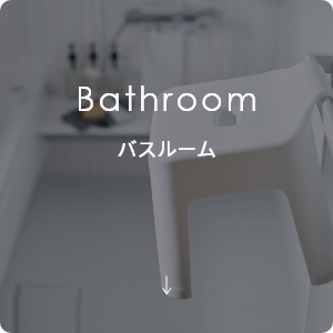 山崎実業 バスルーム