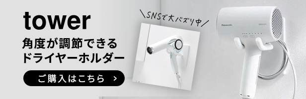 おすすめ 山崎実業 ドライヤーホルダー
