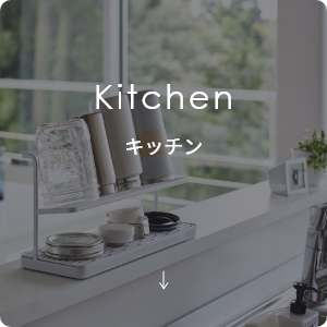 山崎実業 キッチン