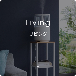 山崎実業 リビング