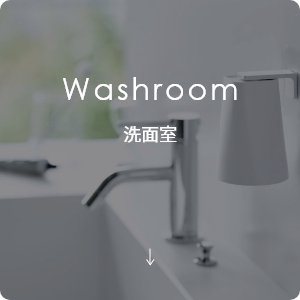 山崎実業 洗面室