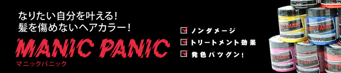 マニックパニック