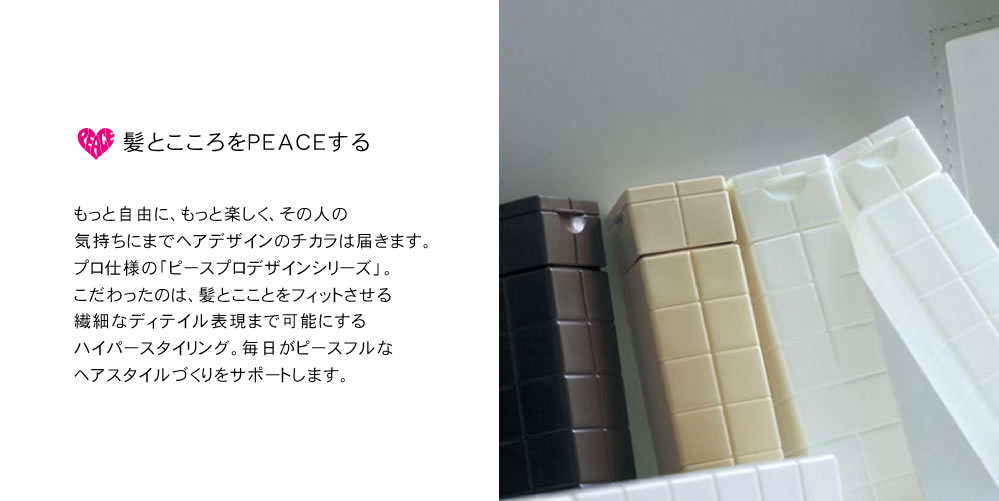 アリミノ ピース製品一覧 アリミノ ピース製品一覧