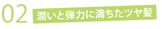 潤いと弾力に満ちたツヤ髪