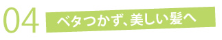 ベタつかず、美しい髪へ