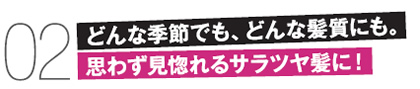 思わず見惚れるサラツヤ髪に！