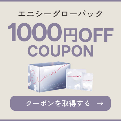 エニシーグローパック 1000円OFFクーポン