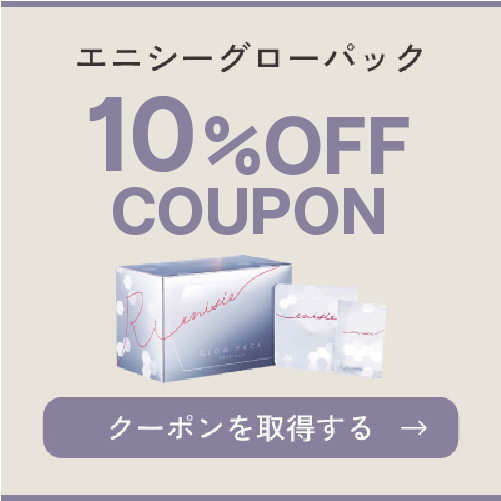 エニシーグローパック 10%OFFクーポン