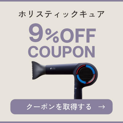ホリスティックキュア9％OFFクーポン