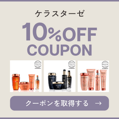 ケラスターゼ 5％OFFクーポン