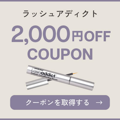 ラッシュアディクト 2000円OFFクーポン