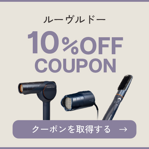 ルーヴルドー10％OFFクーポン