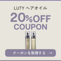 LUTY 20％OFFクーポン