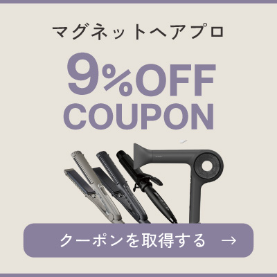 マグネットヘアプロ 9％OFFクーポン