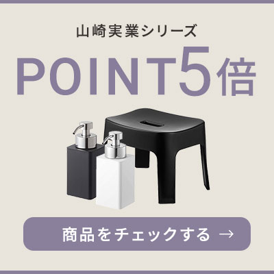 山崎実業 ポイント5倍