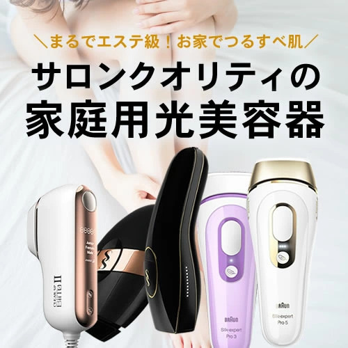 美容機器・脱毛器特集