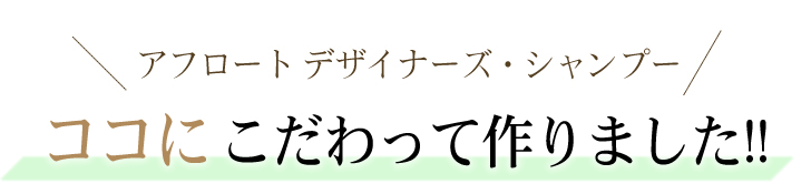 AFLOAT アフロート デザイナーズシャンプー