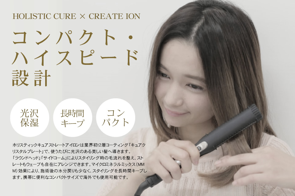 クレイツイオンテクノロジー ホリスティック キュア ストレートアイロン