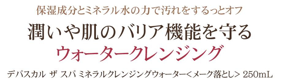 デパスカル ザ スパ ミネラルクレンジングウォーター 250ml <メイク落とし>