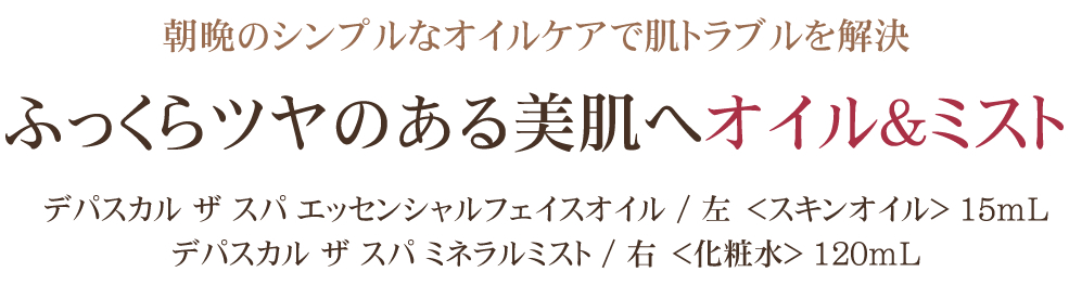 【送料無料】DEPASQUALE The Spa デパスカル ザ スパ エッセンシャルフェイスオイル15ml ・ ミネラルミスト120ml <スキンオイル・化粧水>